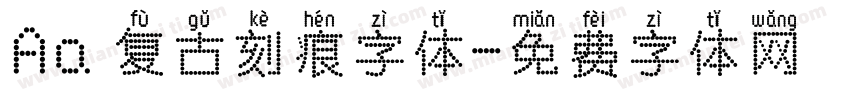 Aa 复古刻痕字体字体转换
